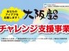平成26年度大阪産(もん)チャレンジ支援事業募集